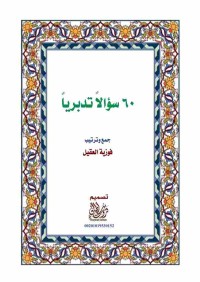 Image of ستون سؤلاً تدبريا في القران واجاباتها