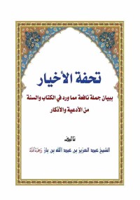 Image of تحفة الأخيار ببيان جملة نافعة مما ورد في الكتاب والسنة من الأدعية