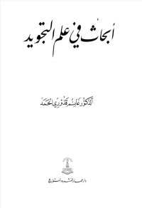 Image of أبحاث في علم التجويد