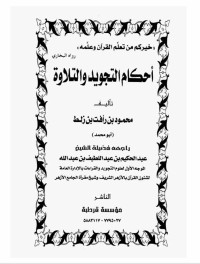 Image of أحكام التجويد والتلاوة