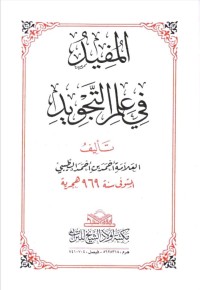 Image of المفيد في التجويد