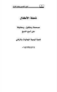Image of تحفة الأطفال