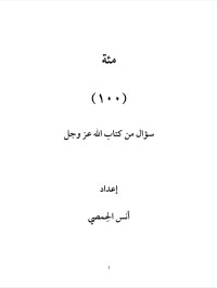 Image of 100 سؤال من كتاب الله تعالى