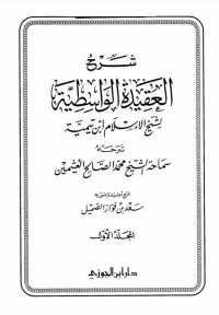 Image of شرح العقيدة الواسطية المجلد