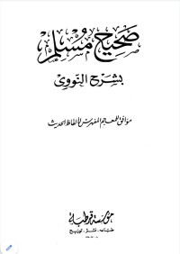 Image of صحيح مسلم بشرح النووي