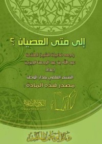 Image of إلى متى العصيان