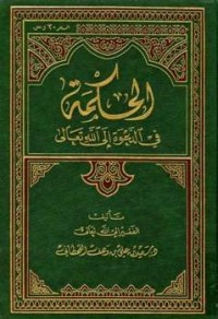 Image of الحكمة في الدعوة إلى الله تعالى