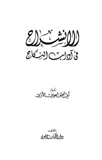 Image of الإنشراح في آداب النكاح