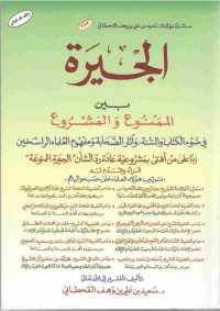 Image of الجيرة بين المشروع والممنوع