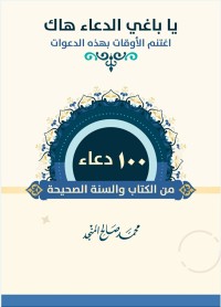 Image of 100 دعاء من الكتاب والسنة الصحيحة
