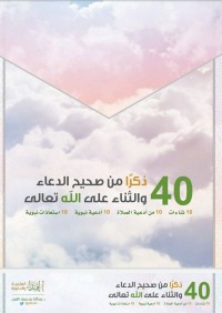 Image of ٤٠ ذكرا من صحيح الدعاء والثناء على