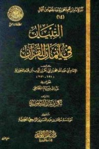 Image of التبيان في أيمان القرآن