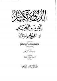 Image of الذل والانكسار للعزيز الجبار أو