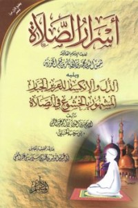 Image of أسرار الصلاة لابن القيم