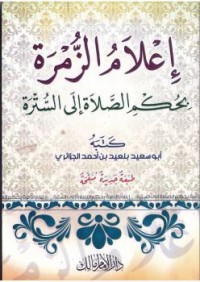 Image of إعلام الزُّمرة بحكم الصلاة إلى السترة