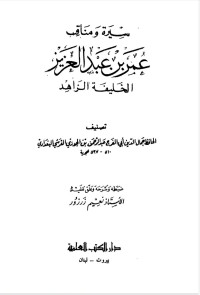 Image of سيرة ومناقب عمر بن عبد العزيز الخليفة