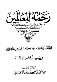 Image of رحمة للعالمين محمد رسول الله سيد