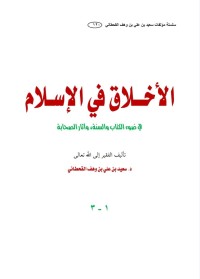 Image of الأخلاق في الإسلام في ضوء الكتاب