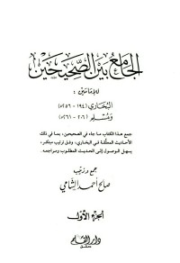 Image of الجامع بين الصحيحين