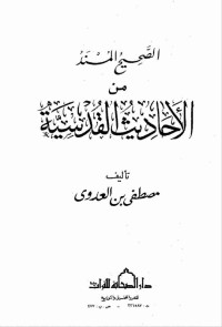 Image of الصحيح المسند من الأحاديث القدسية