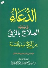 Image of الدعاء ويليه العلاج بالرقي من الكتاب