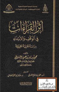 Image of أثر القراءات في الوقف والابتداء