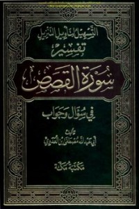 Image of التسهيل لتأويل التنزيل تفسير سورة القصص