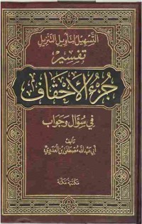 Image of التسهيل لتأويل التنزيل تفسير جزء