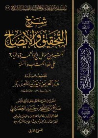 Image of 38 شرح التحقيق و الإيضاح لكثير من