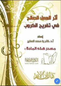 Image of أثرالعمل الصالح في تفريج الكروب