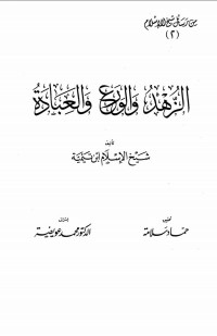 Image of الزهد والورع والعبادة