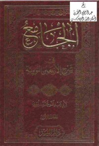 Image of الجامع في شرح الأربعين النووية