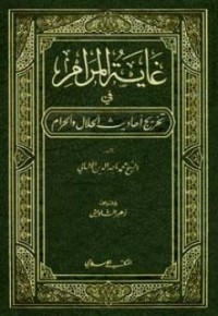 Image of غاية المرام في تخريج أحاديث الحلال