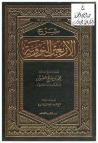 Image of شرح الأربعين النووية