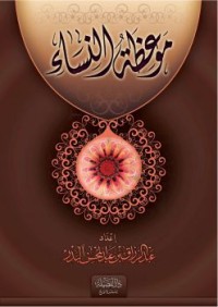 Image of موعظة النساء