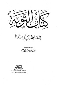Image of كتاب التوبة