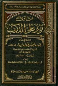 Image of فتاوى نور على الدرب لسماحة الإمام