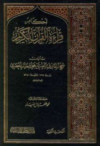 Image of أحكام قراءة القرآن الكريم