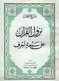 Image of نزول القرآن على سبعة أحرف