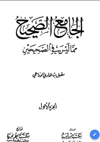 Image of ‫الجامع الصحيح مما ليس في الصحيحين