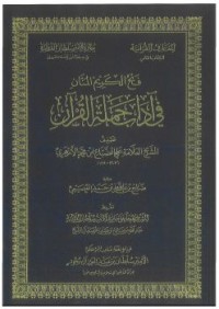 Image of فتح الكريم المنان في آداب حملة القرآن