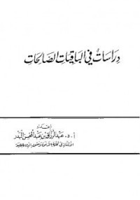 Image of دراسات في الباقيات الصالحات
