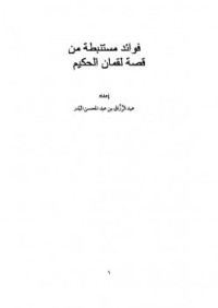 Image of فوائد مستنبطة من قصة لقمان الحكيم