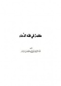 Image of كلمة في فقه الدعاء