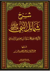 Image of شرح شمائل النبي صلى الله عليه وسلم