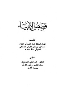 Image of قصص الأنبياء