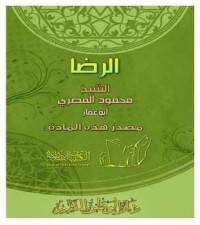 Image of الرضا