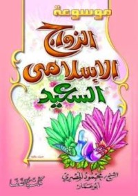 Image of الزواج الإسلامي السعيد