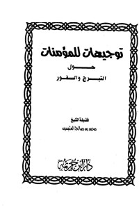 Image of توجيهات للمؤمنات حول التبرج والسفور
