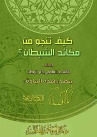 Image of كيف تنجو من مكائد الشيطان؟